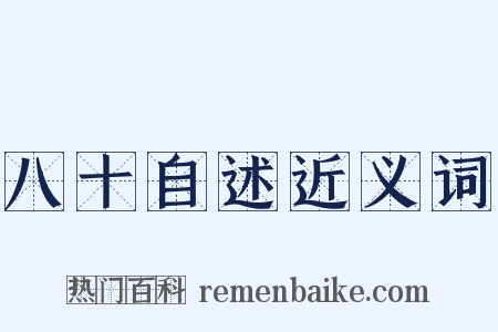 八十自述近义词是什么意思的图片